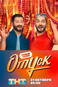 Отпуск 